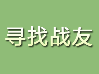 北川寻找战友